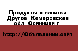 Продукты и напитки Другое. Кемеровская обл.,Осинники г.